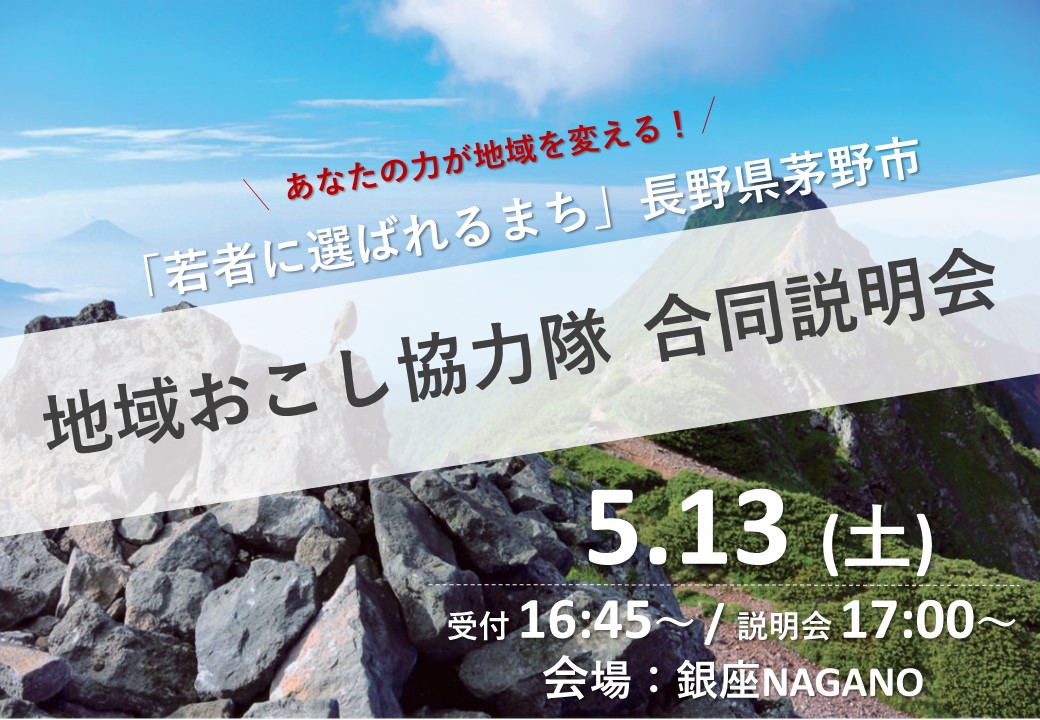 「若者に選ばれるまち」茅野市 地域おこし協力隊合同説明会 | 移住関連イベント情報