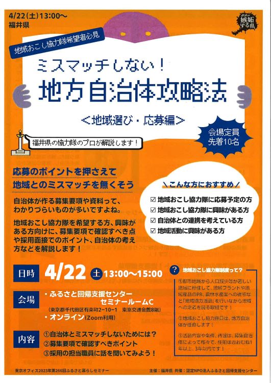 地域おこし協力隊希望者必見!!「ミスマッチしない!地方自治体攻略法」〈地域選び・応募編〉 | 移住関連イベント情報