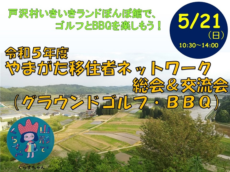 令和5年度やまがた移住者ネットワーク総会＆交流会(グラウンドゴルフ・BBQ） | 移住関連イベント情報