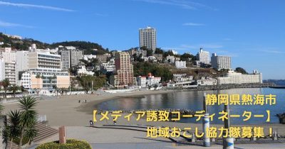 【メディア誘致コーディネーター】熱海市地域おこし協力隊募集！(6/30必着) | 地域のトピックス