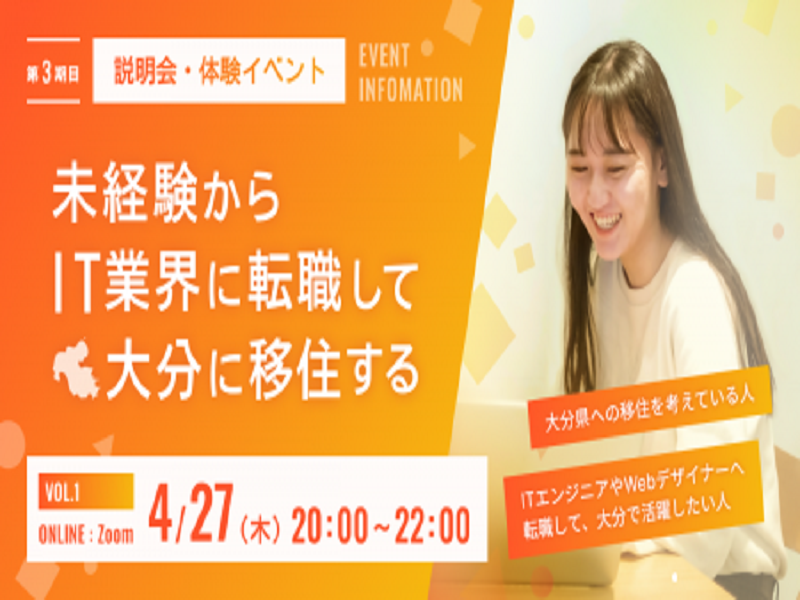 【オンライン】「おおいたIT移住プロジェクト」イベント開催! | 移住関連イベント情報