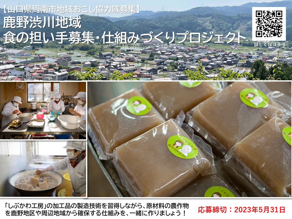 【周南市】鹿野渋川地域「食の担い手募集・仕組みづくりプロジェクト」<地域おこし協力隊募集> | 地域のトピックス