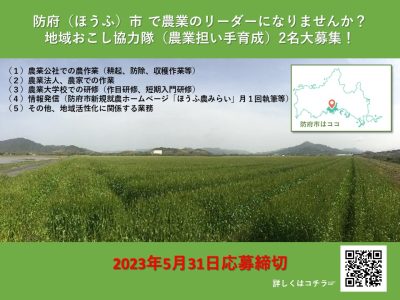 【防府市】「農業担い手育成」を２名募集します！＜地域おこし協力隊＞ | 地域のトピックス