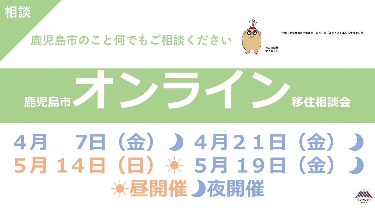 【オンライン】鹿児島市移住相談会 | 移住関連イベント情報