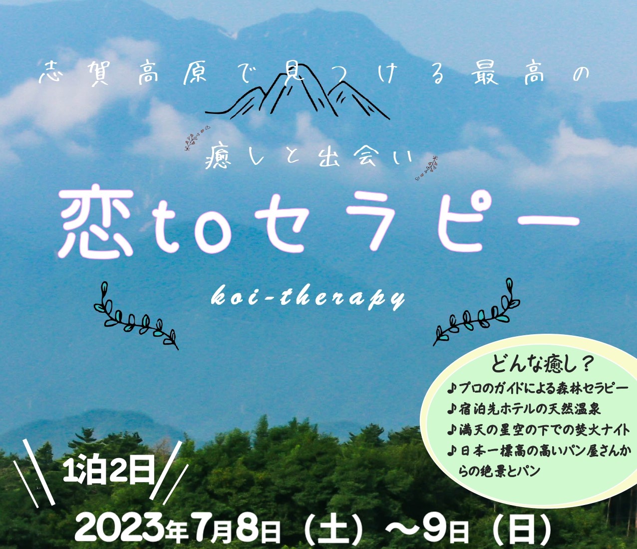 恋 to セラピー 志賀高原で見つける最高の癒しと出会い | 地域のトピックス