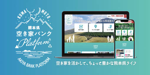 熊本県　空き家バンクのサイトが出来ました！ | 地域のトピックス