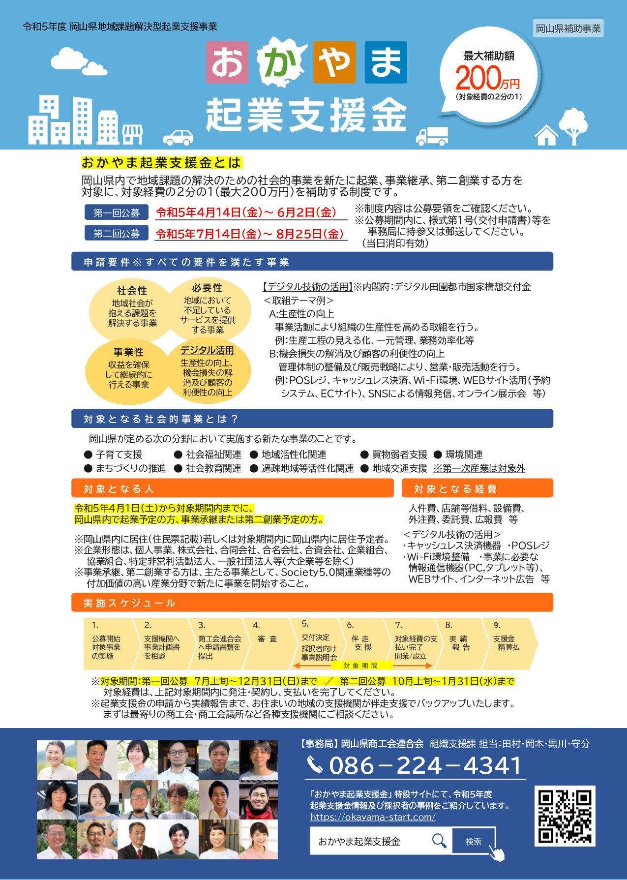 令和5年度おかやま起業支援金公募開始！ | 地域のトピックス