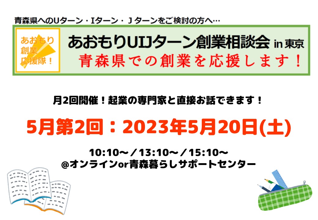 【開催中止】【5月第2回】あおもりUIJターン創業相談会in東京 | 移住関連イベント情報