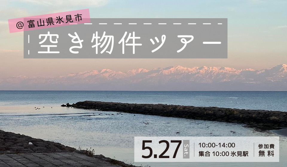 氷見市 空き家物件見学ツアー 【5月27日(土)】 | 移住関連イベント情報