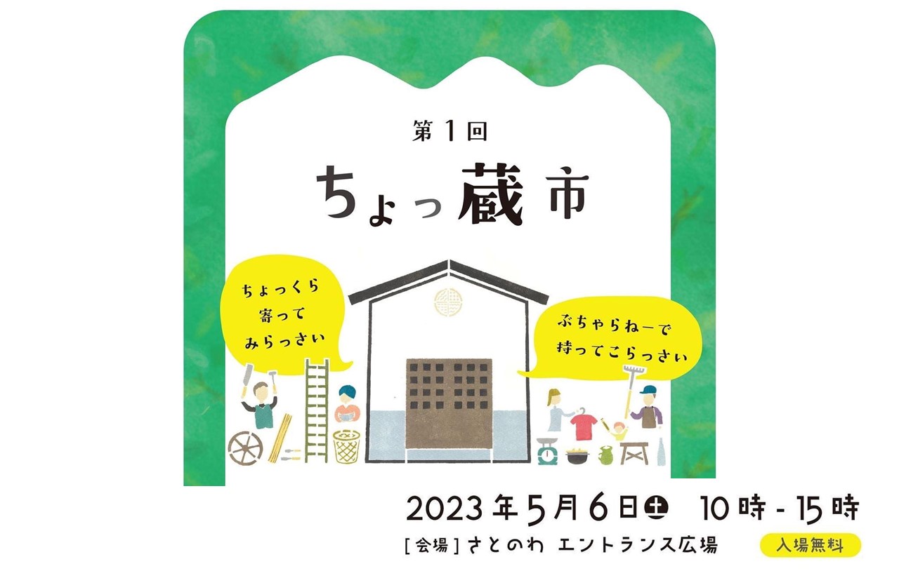 【村民が主役の参加型イベント・ちょっ蔵市 開催！】ボランティアもちょっと募集 | 地域のトピックス