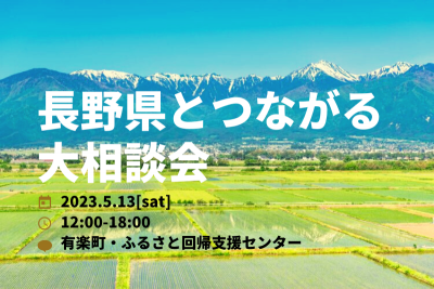 長野県とつながる大相談会 | 移住関連イベント情報