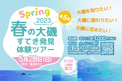 【大磯】春の大磯すてき発見 体験ツアー2023 | 移住関連イベント情報