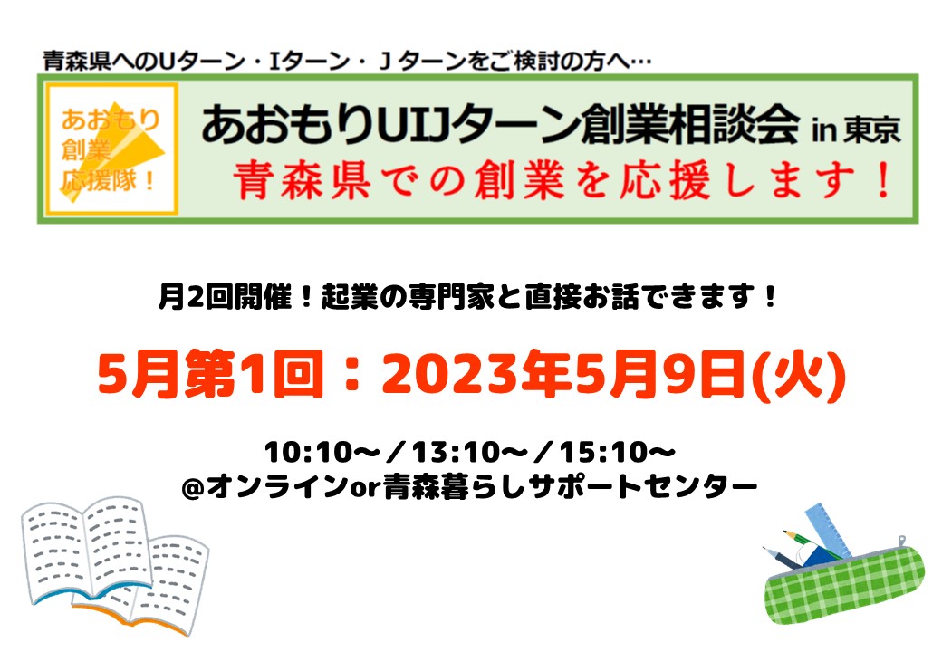 【5月第1回】あおもりUIJターン創業相談会in東京 | 移住関連イベント情報