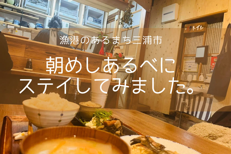 【三浦市】そうだ、朝めしあるべに泊まってみよう! | 地域のトピックス