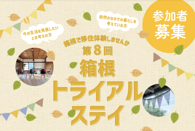 【箱根町】地域にふれる、箱根暮らしを体験してみませんか？ | 移住関連イベント情報