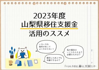 【2023】せっかく移住するなら！山梨県版 移住支援金活用のススメ | 地域のトピックス