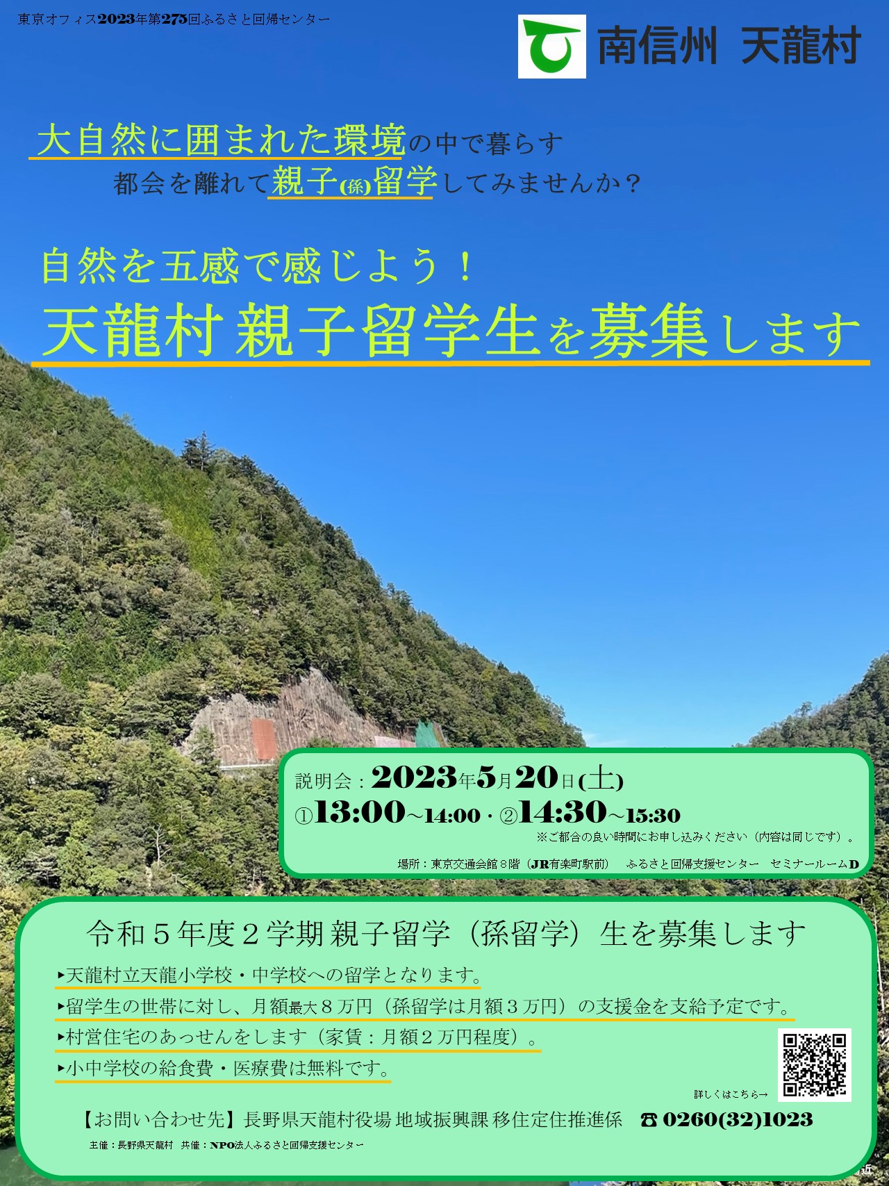 自然を五感で感じよう！天龍村親子留学募集セミナー | 移住関連イベント情報