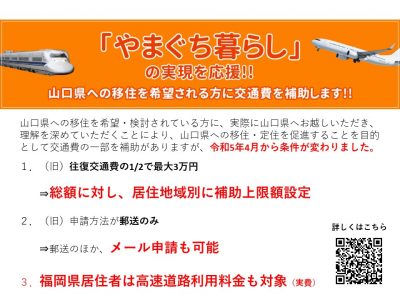 【山口県】「ＹＹ！ターン支援交通費補助金」の内容が変わりました | 地域のトピックス