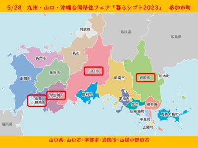 【5/28】九州・山口・沖縄合同移住フェア：暮らシゴト2023　に、山口県・山口市・宇部市・岩国市・山陽小野田市が参加します。 | 地域のトピックス