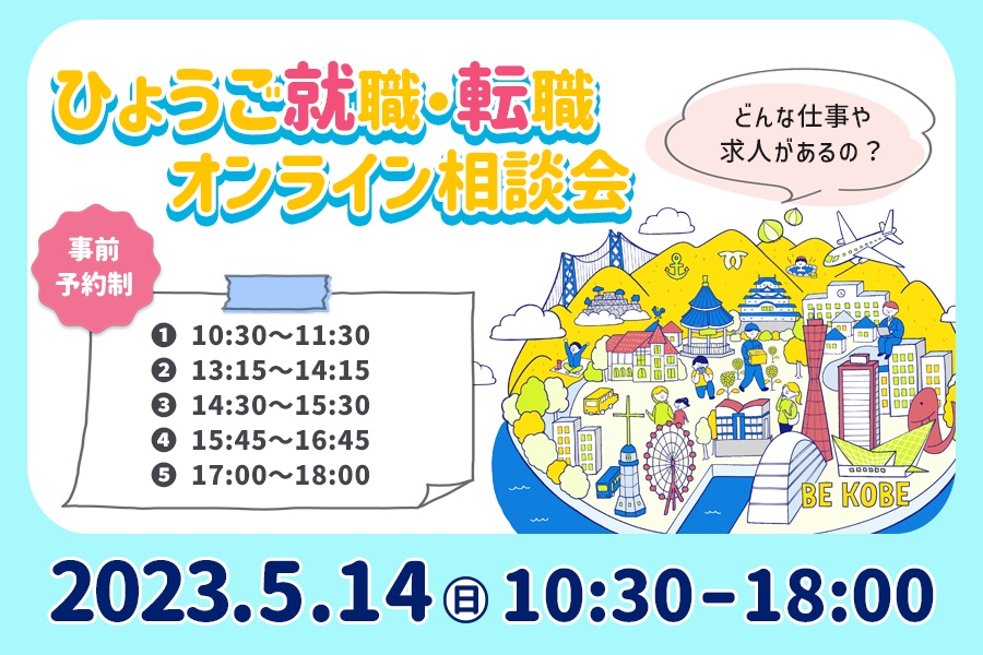 ひょうご就職・転職オンライン相談会 | 移住関連イベント情報