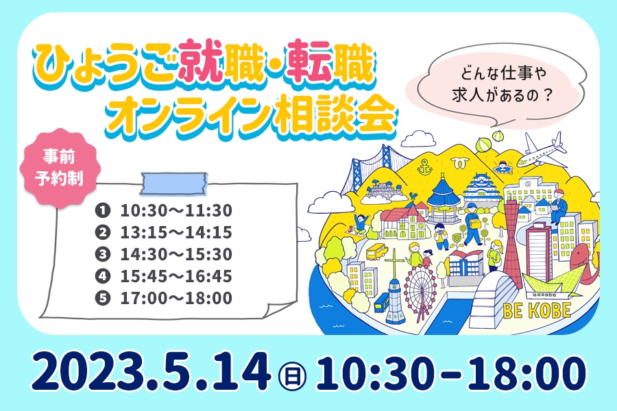 ひょうご就職・転職オンライン相談会 | 移住関連イベント情報