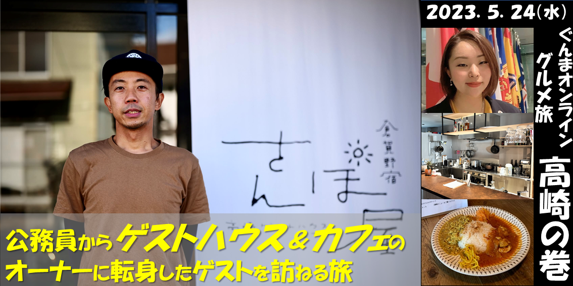 シリーズぐんまオンライングルメ旅 高崎の巻 ~公務員からゲストハウス&カフェのオーナーに転身したゲストを訪ねる旅~ | 移住関連イベント情報