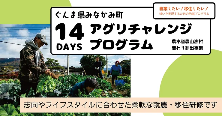 宿泊&交通費補助あり!【就農・移住研修】14DAYsみなかみ町アグリチャレンジプログラム | 地域のトピックス