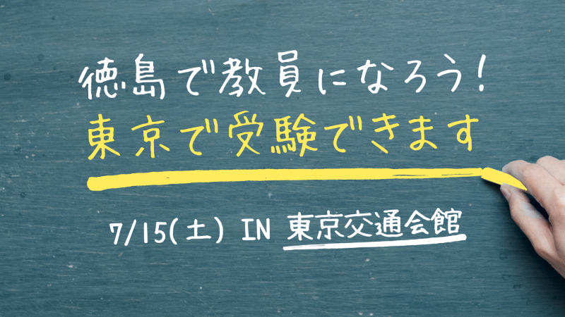 【東京会場を新設】令和6年度教員採用試験「徳島で教員になろう!」 | 地域のトピックス