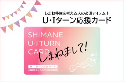 しまね移住を考える人の必須アイテム！U・Iターン「応援カード」 | 地域のトピックス