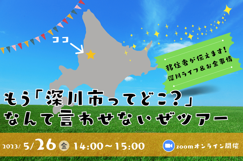 もう「深川市ってどこ?」なんて言わせないぜツアー~移住者が伝えます!深川ライフ&お金事情~ | 移住関連イベント情報