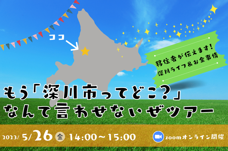 もう「深川市ってどこ？」なんて言わせないぜツアー～移住者が伝えます！深川ライフ＆お金事情～ | 移住関連イベント情報