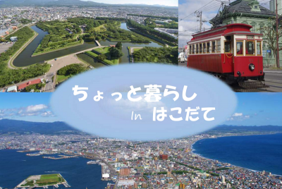 【函館市】ちょっと暮らし in はこだて | 地域のトピックス