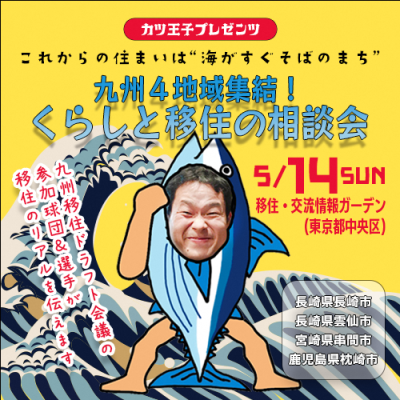 【来場予約制】海のそばに住みたい！！『カツ王子プレゼンツ！九州４地域集結！くらしと移住の相談会』 | 移住関連イベント情報