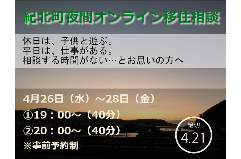 紀北町夜間オンライン移住相談開催します！ | 移住関連イベント情報