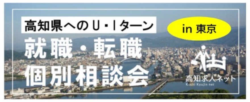 【東京】5/20(土)開催!高知県へのU・Iターン就職・転職個別相談会のご案内 | 移住関連イベント情報