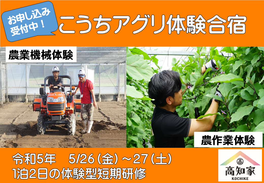 【参加者募集】第1回アグリ体験合宿のご案内 | 移住関連イベント情報