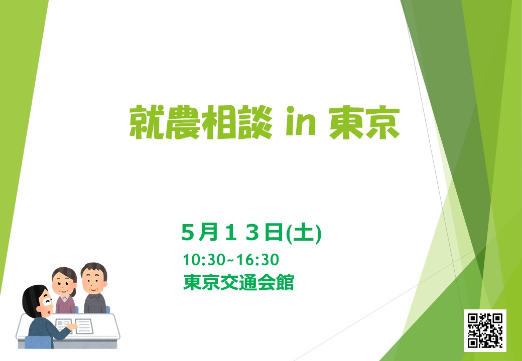 【就農相談 in 東京】 ~東京交通会館/移住~ | 移住関連イベント情報
