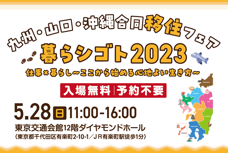 九州・山口・沖縄合同移住フェア 暮らシゴト 2023　仕事×暮らし～ここから始める心地よい生き方～ | 移住関連イベント情報