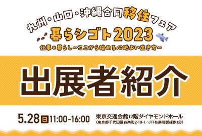 【出展者紹介】九州・山口・沖縄合同移住フェア 暮らシゴト 2023 | 地域のトピックス