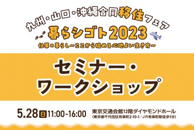 【セミナー紹介】九州・山口・沖縄合同移住フェア 暮らシゴト 2023 | 地域のトピックス