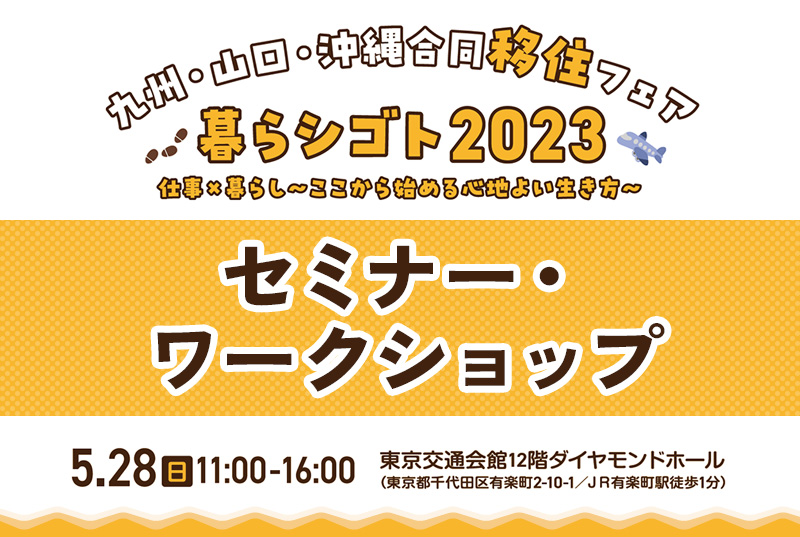 【セミナー紹介】九州・山口・沖縄合同移住フェア 暮らシゴト 2023 | 地域のトピックス