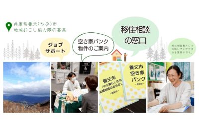 【養父(やぶ)市】地域おこし協力隊募集「空き家対策に取組み、養父市を一緒に盛り上げませんか？」 | 地域のトピックス