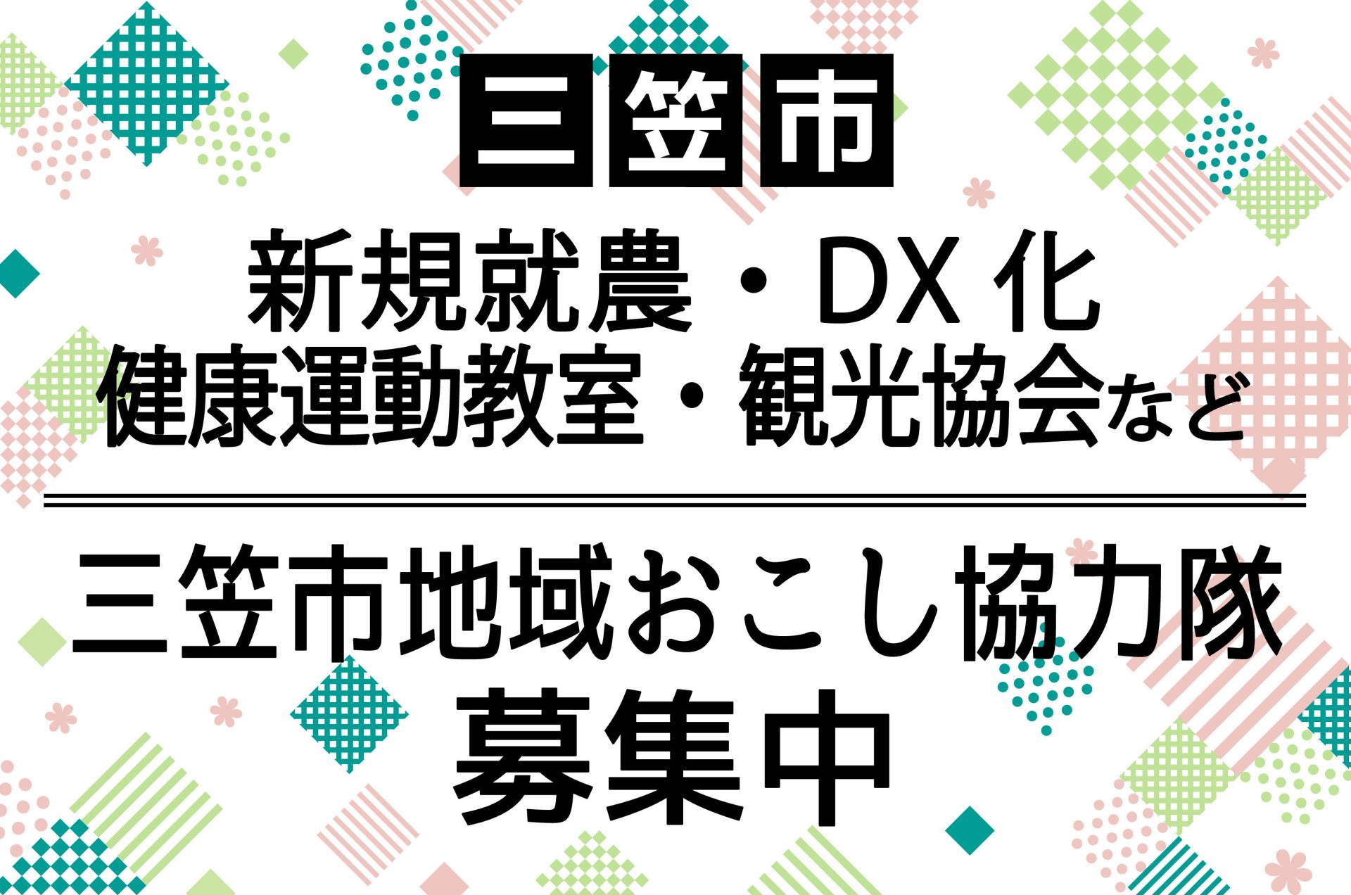 【三笠市】地域おこし協力隊募集中！！（新規就農、DX化、健康運動教室、観光協会など） | 地域のトピックス