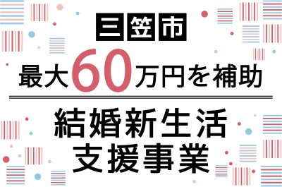 【三笠市】結婚新生活支援事業で最大60万円を補助 | 地域のトピックス