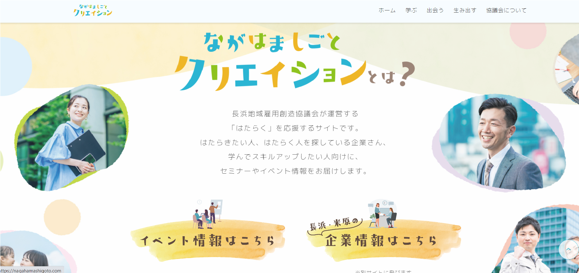ながはま しごとクリエイション | 地域のトピックス