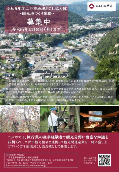 【令和５年５月８日まで募集】二戸市地域おこし協力隊（観光地づくり業務） | 地域のトピックス