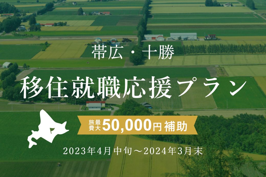 《旅費最大5万円補助！》帯広・十勝移住応援プラン | 地域のトピックス