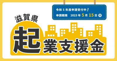 令和5年度 「滋賀県起業支援金」募集中！ | 地域のトピックス