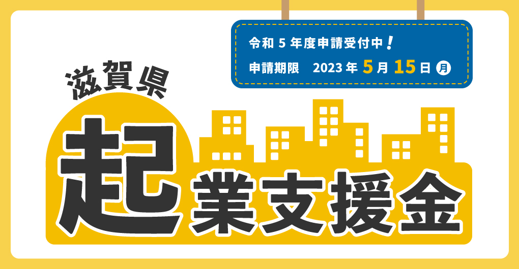 令和5年度 「滋賀県起業支援金」募集中! | 地域のトピックス