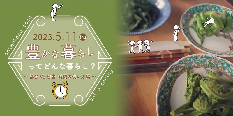 豊かな暮らしってどんな暮らし?~都会VS田舎 時間の使い方編~ | 移住関連イベント情報